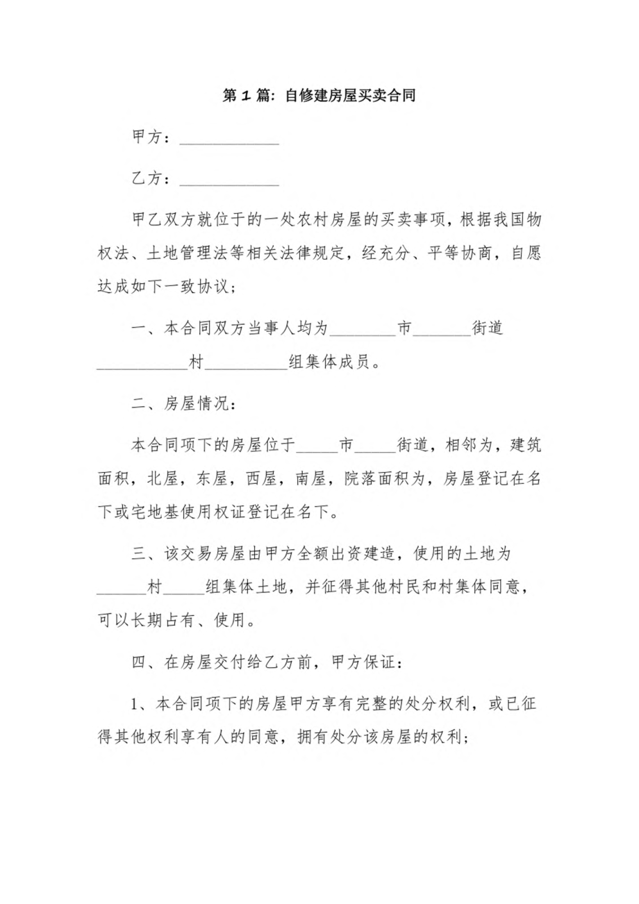 自修建房屋买卖合同3篇.pdf_第1页