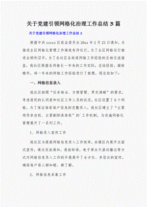 关于党建引领网格化治理工作总结3篇.pdf