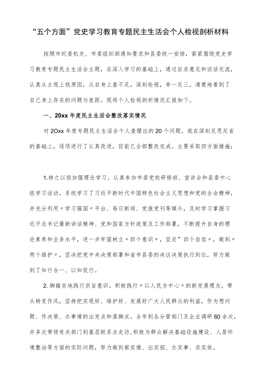 “五个方面”党史学习教育专题民主生活会个人检视剖析材料（仅供学习）.docx_第1页