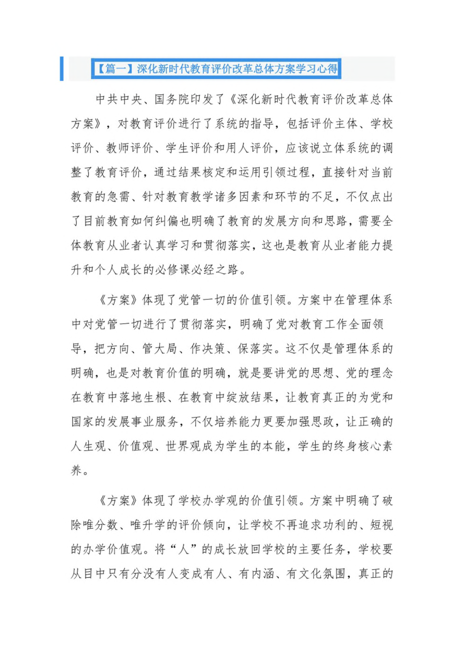 深化新时代教育评价改革总体方案学习心得14篇.pdf_第1页