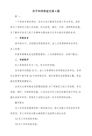 4篇关于终奖金方案.docx