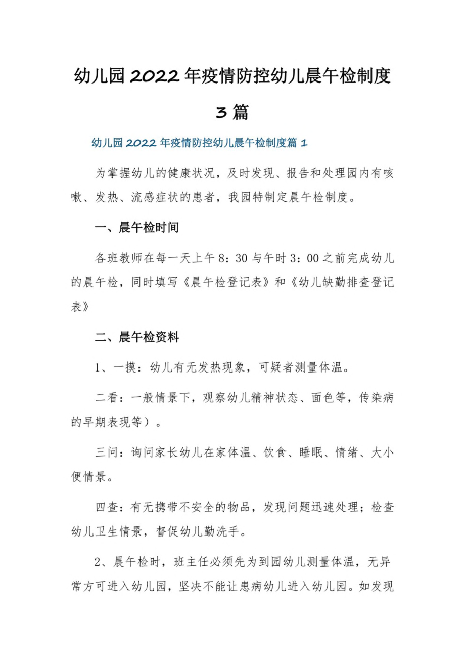 幼儿园2022年疫情防控幼儿晨午检制度3篇.pdf_第1页