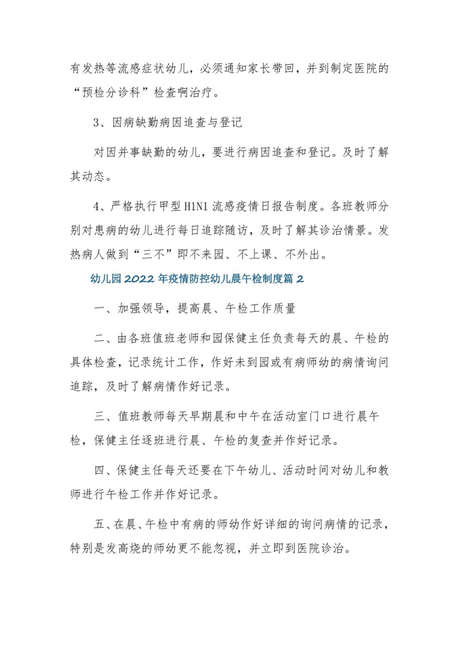 幼儿园2022年疫情防控幼儿晨午检制度3篇.pdf_第2页