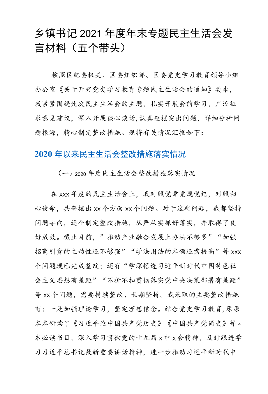 乡镇书记末专题民主生活会发言材料（五个带头）.docx_第1页