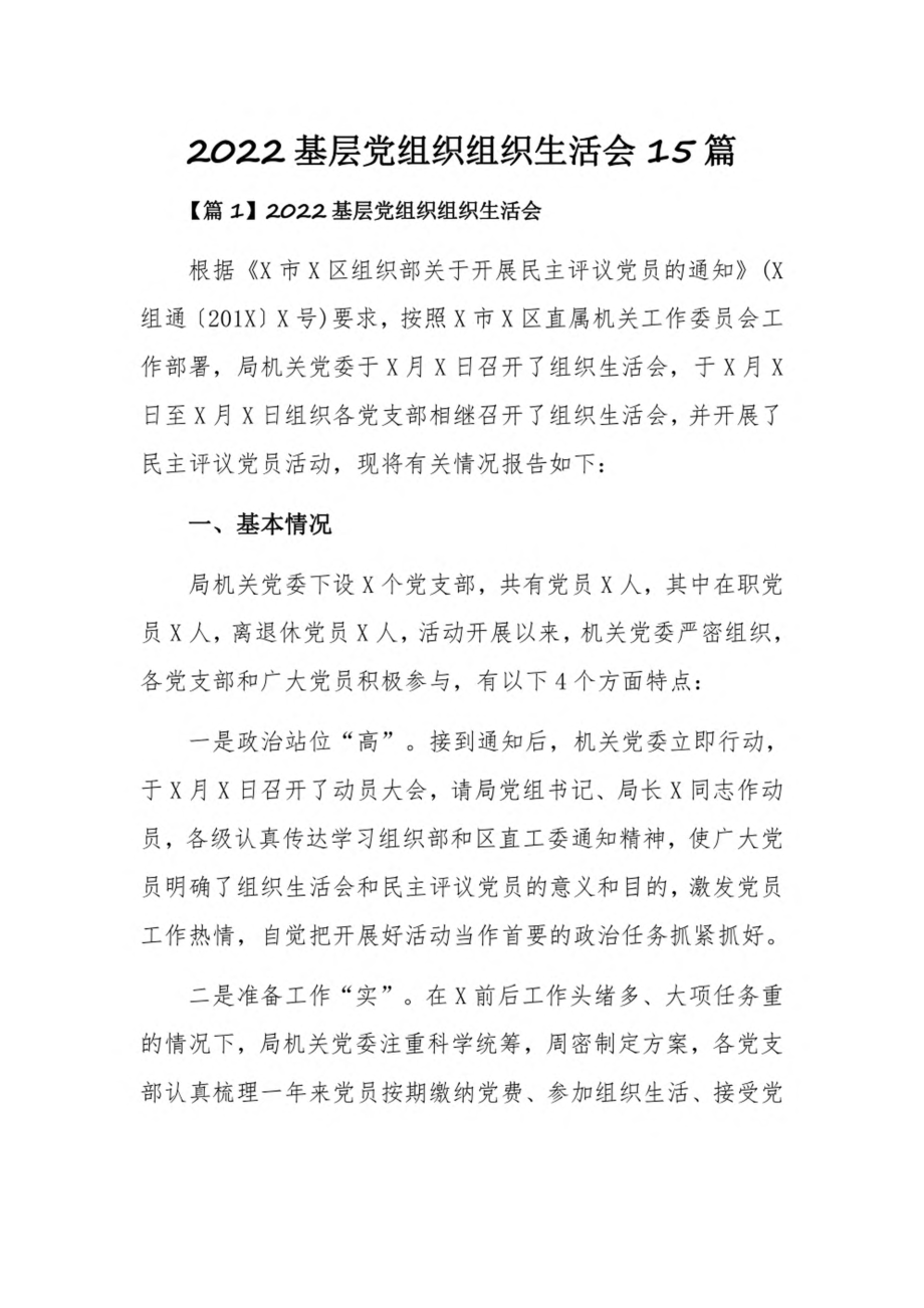 2022基层党组织组织生活会15篇.pdf_第1页