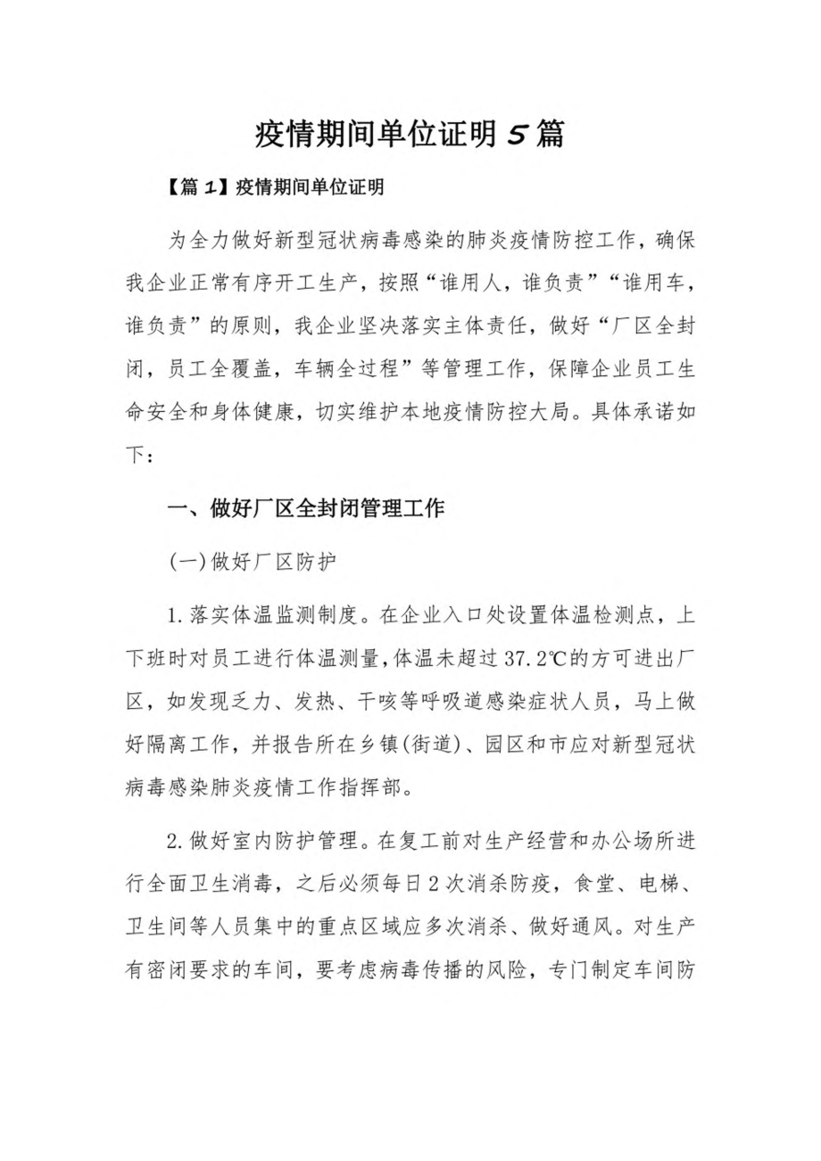 疫情期间单位证明5篇.pdf_第1页