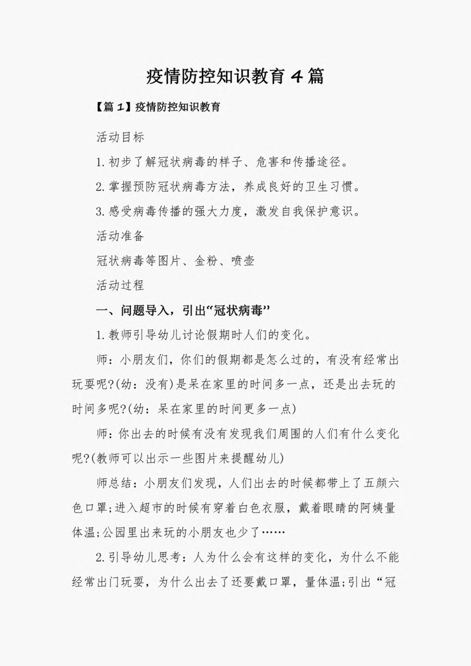 疫情防控知识教育4篇.pdf_第1页