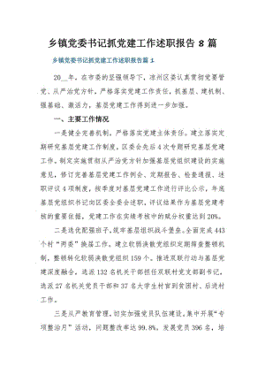 乡镇党委书记抓党建工作述职报告8篇.pdf