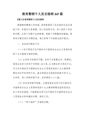 教育整顿个人发言提纲20篇.pdf