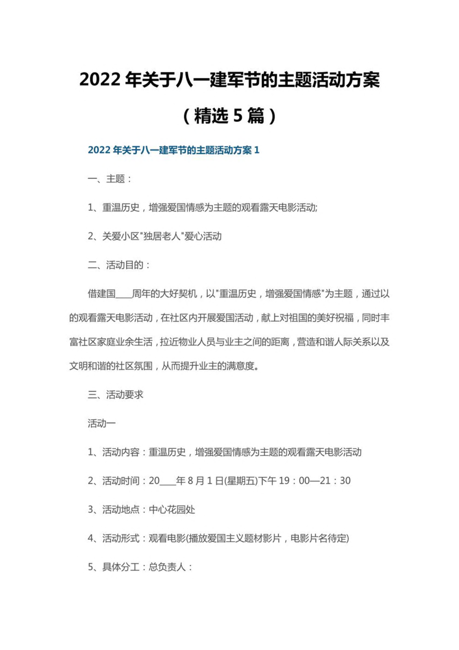 2022年关于八一建军节的主题活动方案（精选5篇）.pdf_第1页