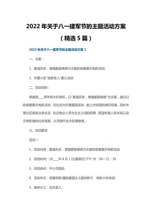 2022年关于八一建军节的主题活动方案（精选5篇）.pdf