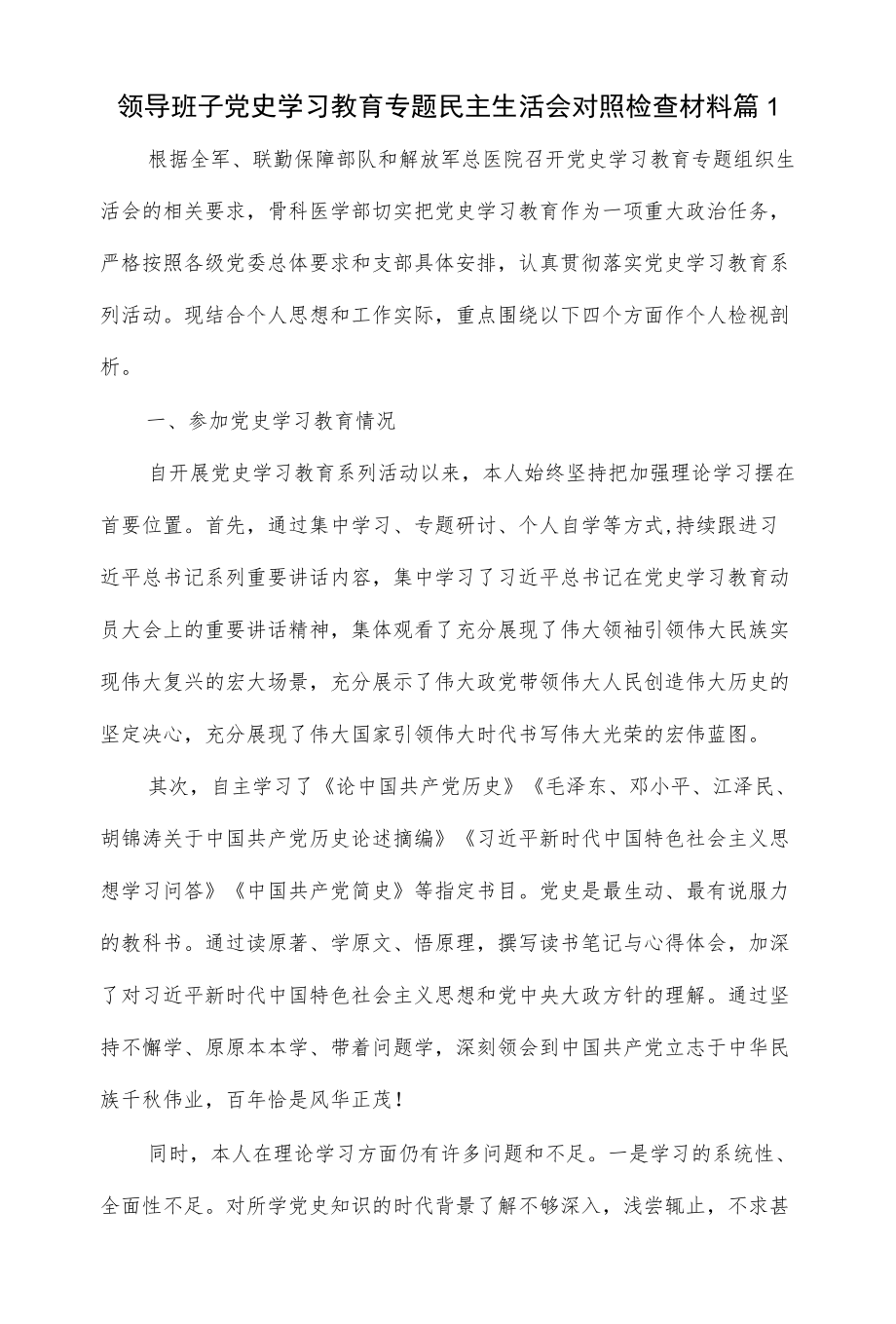 2篇领导班子党史学习教育专题民主生活会对照检查材料.docx_第1页