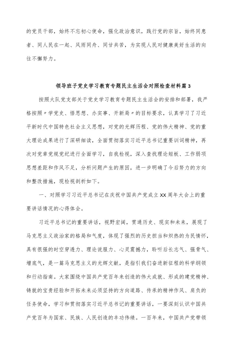 2篇领导班子党史学习教育专题民主生活会对照检查材料.docx_第3页