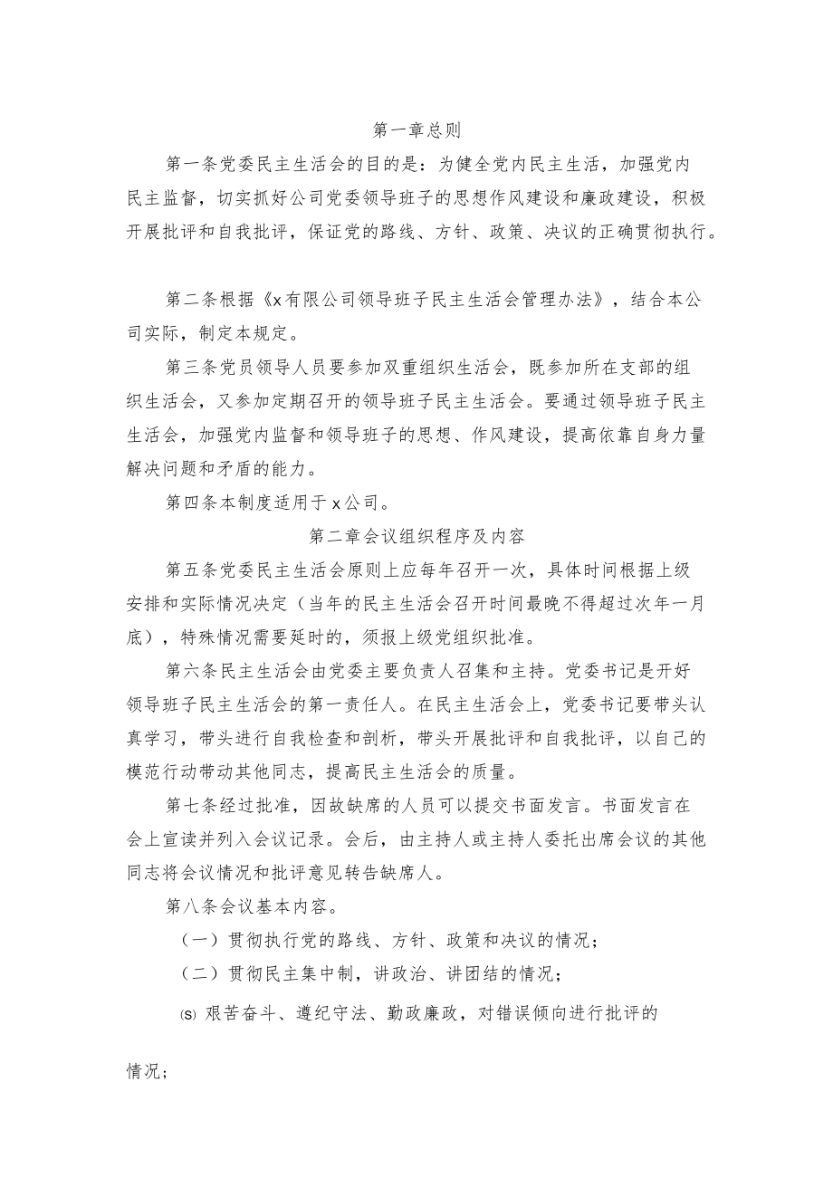 公司党委领导班子民主生活会管理办法.docx_第2页