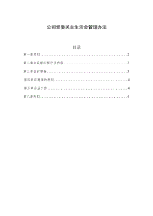 公司党委领导班子民主生活会管理办法.docx