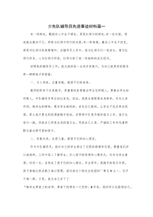 3篇少先队辅导员先进事迹材料.docx