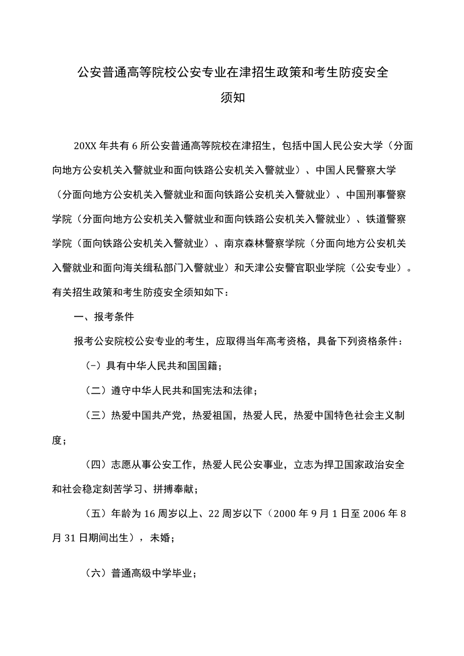 2022公安普通高等院校公安专业在津招生政策和考生防疫安全须知.docx_第1页