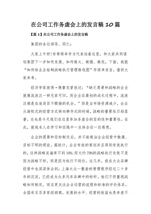 在公司工作务虚会上的发言稿10篇.pdf