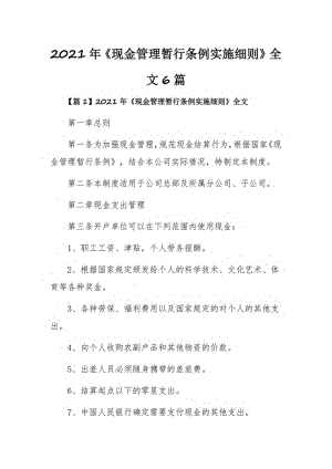 2021年《现金管理暂行条例实施细则》全文6篇.pdf