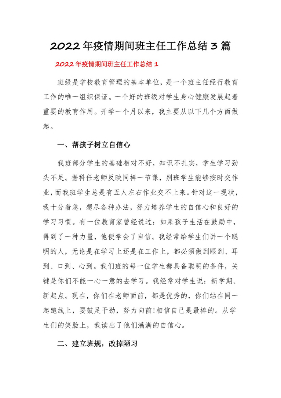 2022年疫情期间班主任工作总结3篇.pdf_第1页