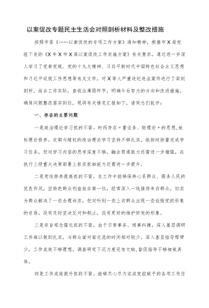 2022以案促改专题民主生活会对照剖析材料及整改措施（四页）.docx