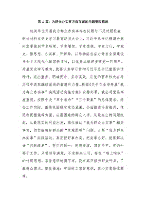 为群众办实事方面存在的问题整改措施10篇.pdf