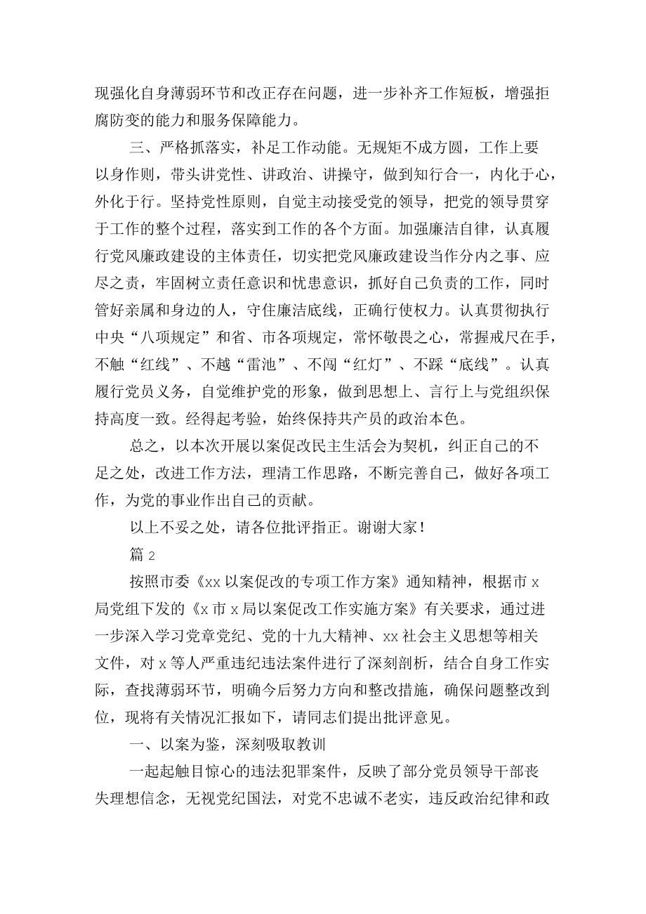 以案促改专题民主生活会个人剖析查摆发言2篇.docx_第2页