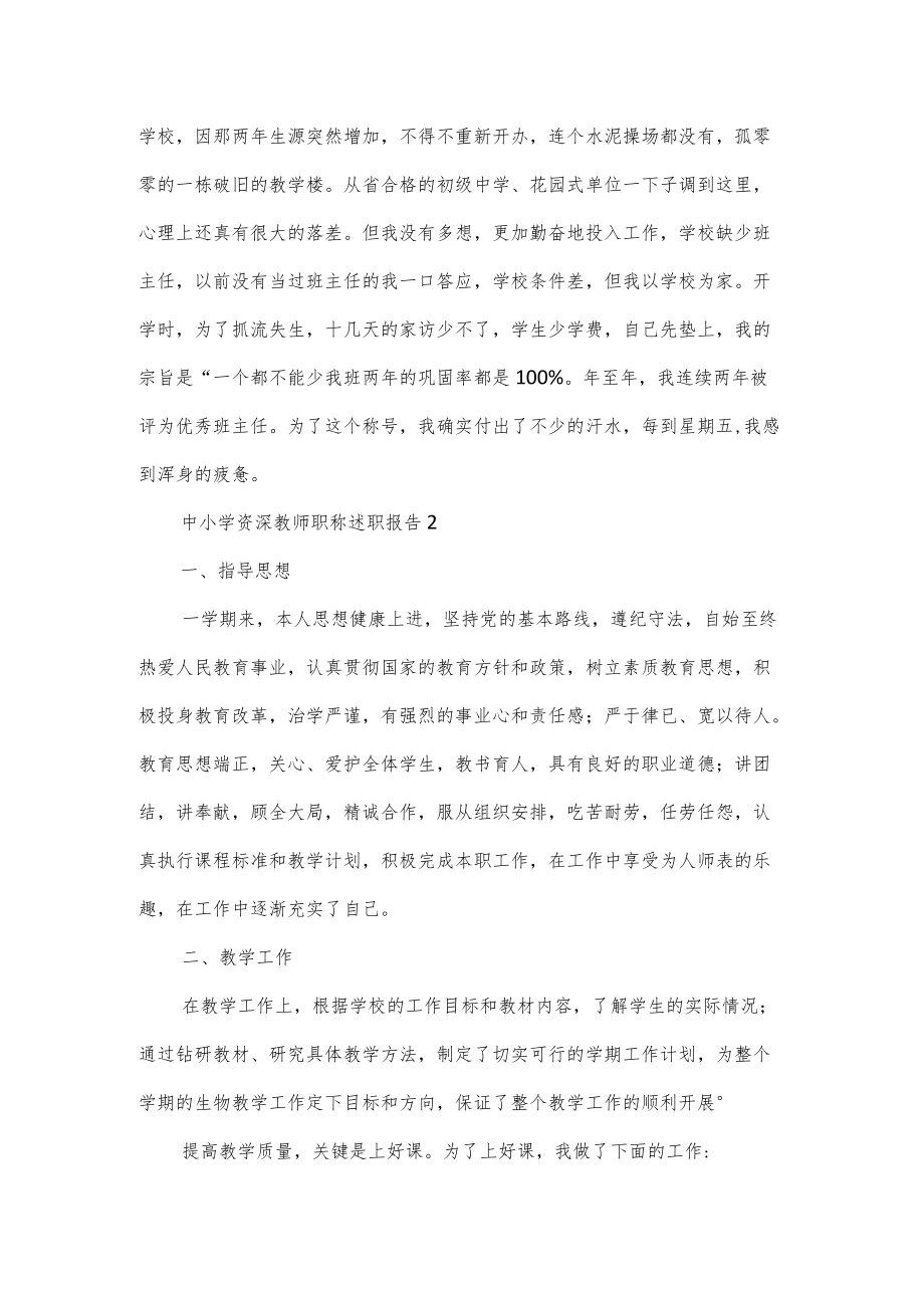 中小学资深教师职称述职报告3篇.docx_第3页