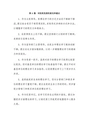 对医院党委的意见和建议9篇.pdf