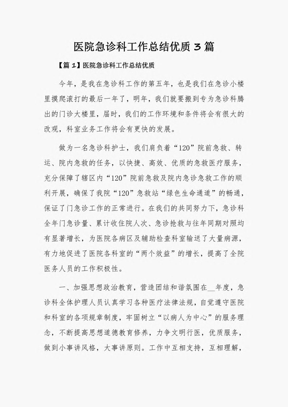 医院急诊科工作总结优质3篇.pdf_第1页