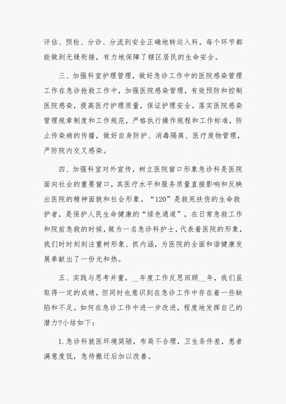 医院急诊科工作总结优质3篇.pdf_第3页