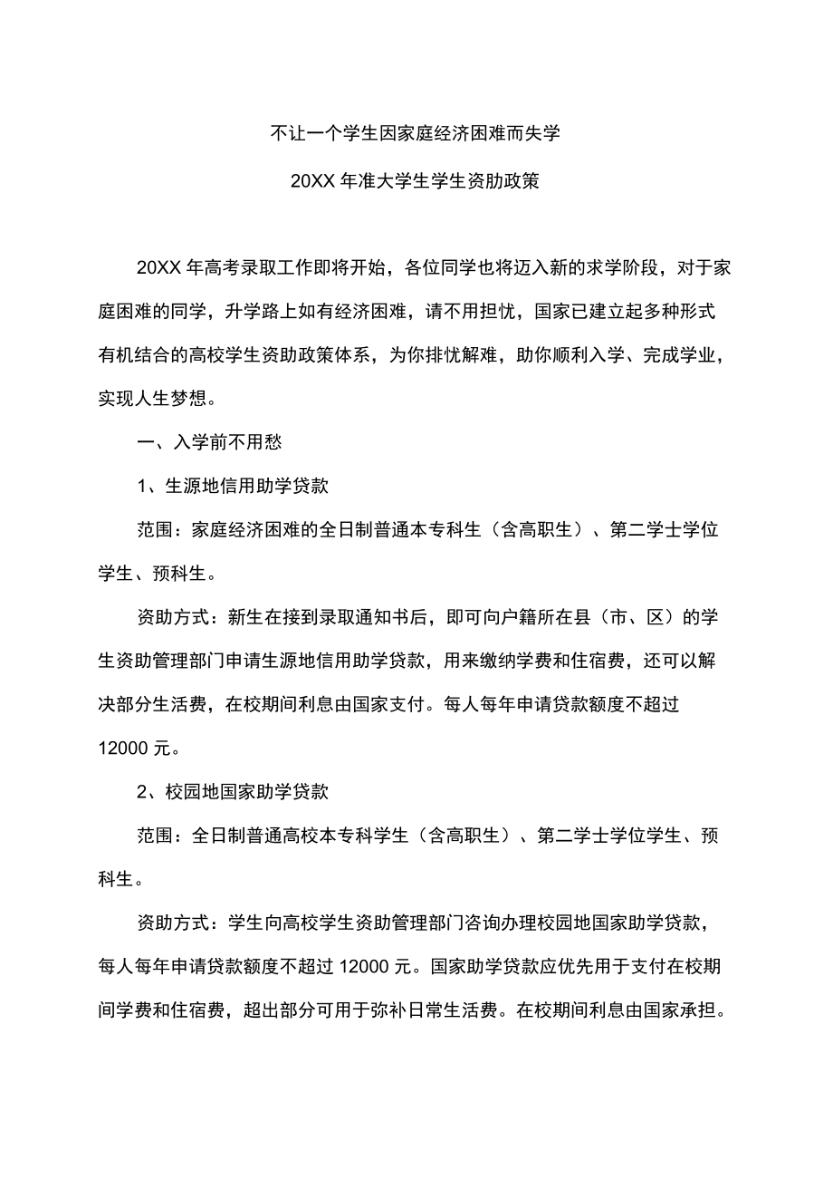 2022准大学生学生资肋政策.docx_第1页