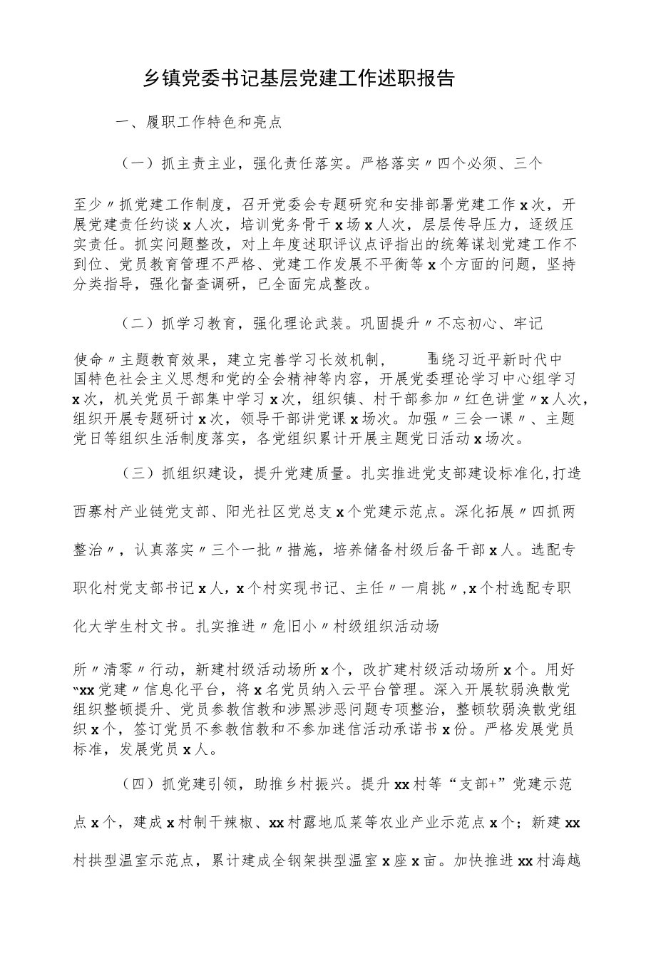 2022乡镇党委书记基层党建工作述职报告.docx_第1页