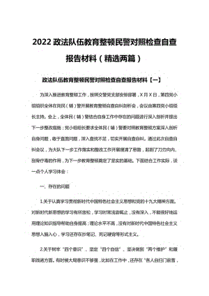 2022政法队伍教育整顿民警对照检查自查报告材料（精选两篇）.pdf