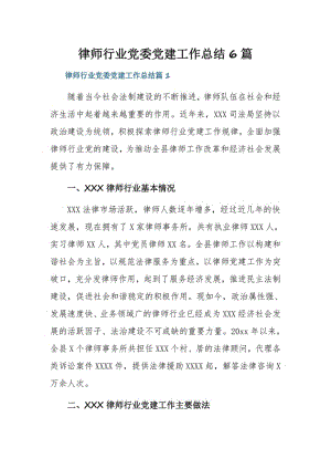 律师行业党委党建工作总结6篇.pdf