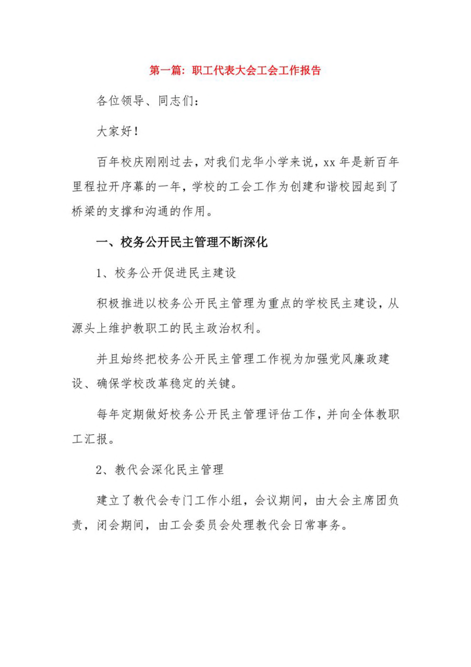 职工代表大会工会工作报告11篇.pdf_第1页