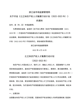 之江知识产权人才集聚行动计划（2022-2023）.docx