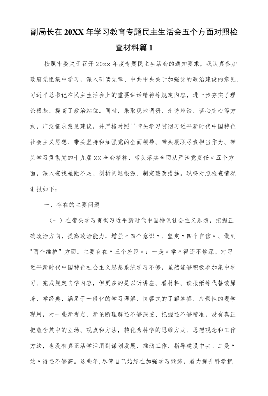 副局长在2022学习教育专题民主生活会五个方面对照检查材料 （八页）.docx_第1页