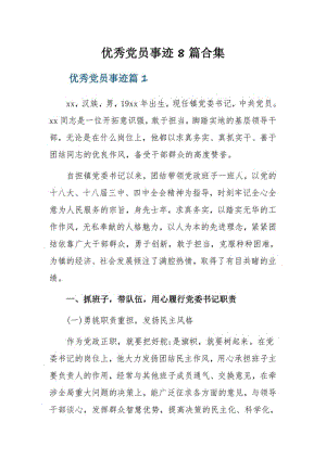 优秀党员事迹8篇合集.pdf