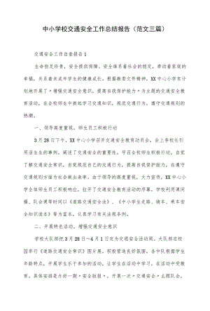 中小学校交通安全工作总结报告（范文三篇）.docx