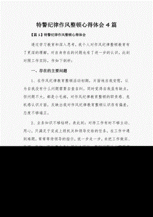 特警纪律作风整顿心得体会4篇.pdf