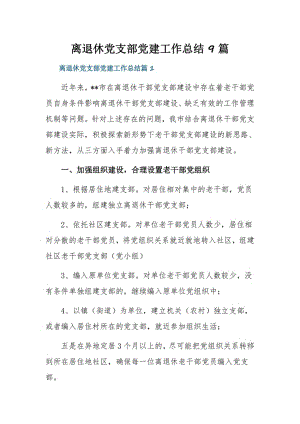 离退休党支部党建工作总结9篇.pdf