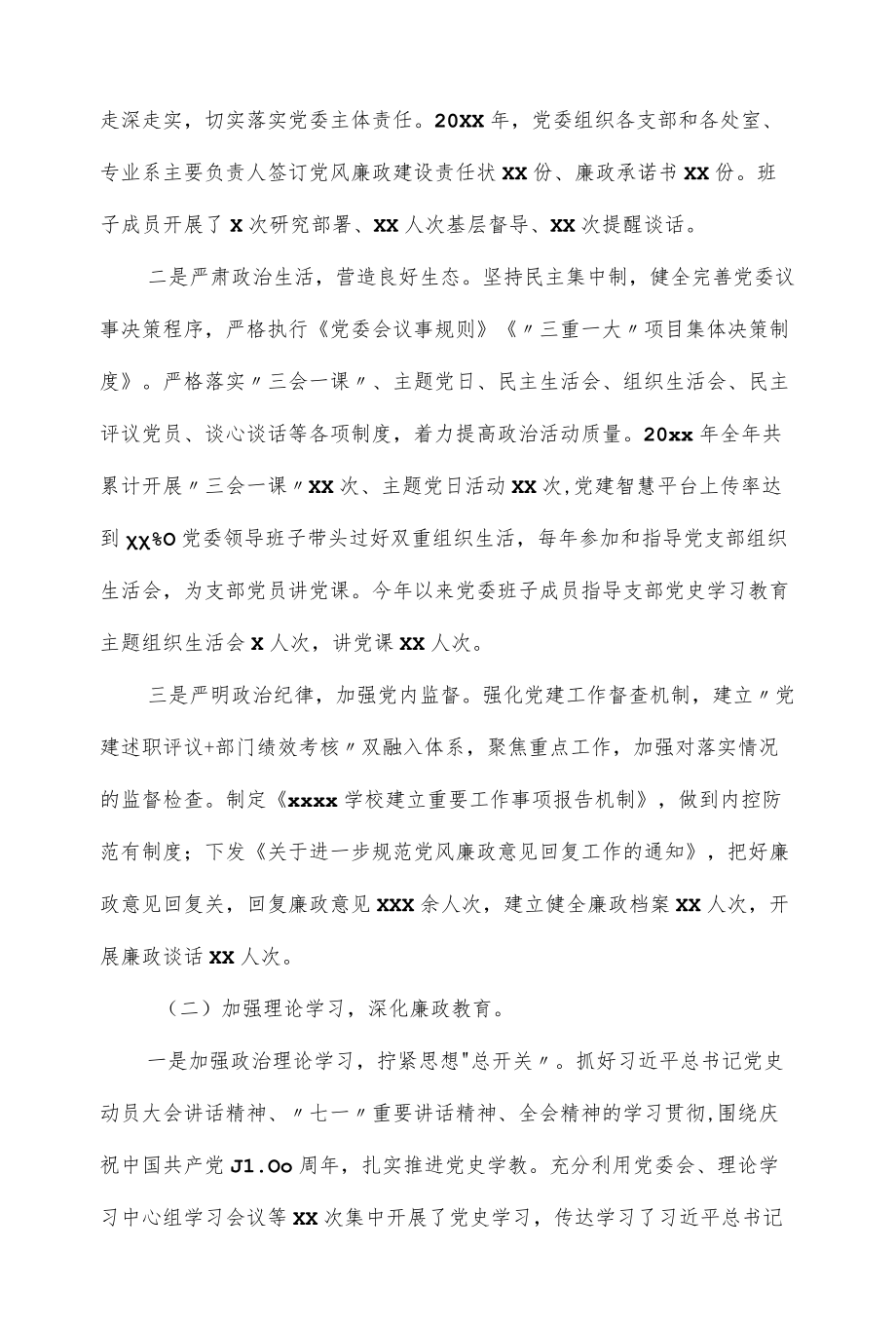 学校党委书记在2022全面从严治党工作会议上的讲话（仅供学习）.docx_第2页