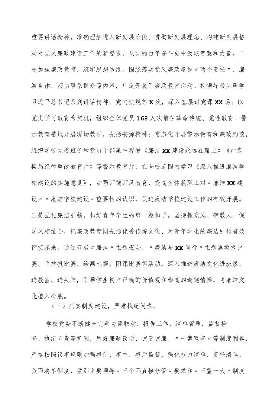 学校党委书记在2022全面从严治党工作会议上的讲话（仅供学习）.docx_第3页