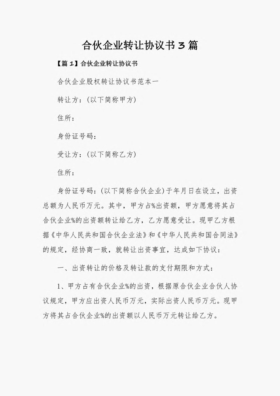 合伙企业转让协议书3篇.pdf_第1页