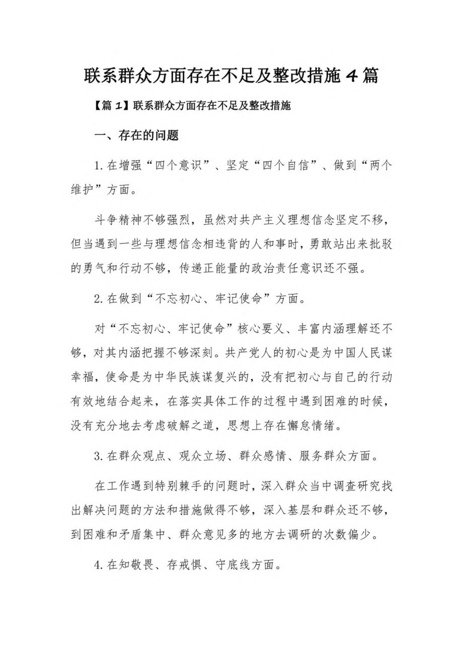 联系群众方面存在不足及整改措施4篇.pdf_第1页