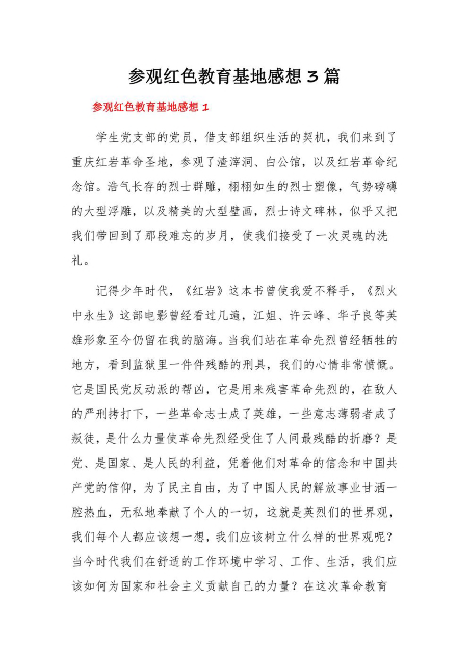 参观红色教育基地感想3篇.pdf_第1页