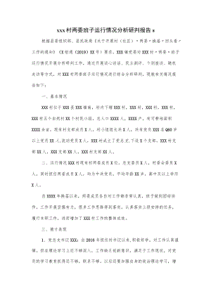 xxx村两委班子运行情况分析研判报告优选.docx