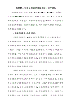 县委第一巡察组巡察反馈意见整改情况报告（仅供学习）.docx