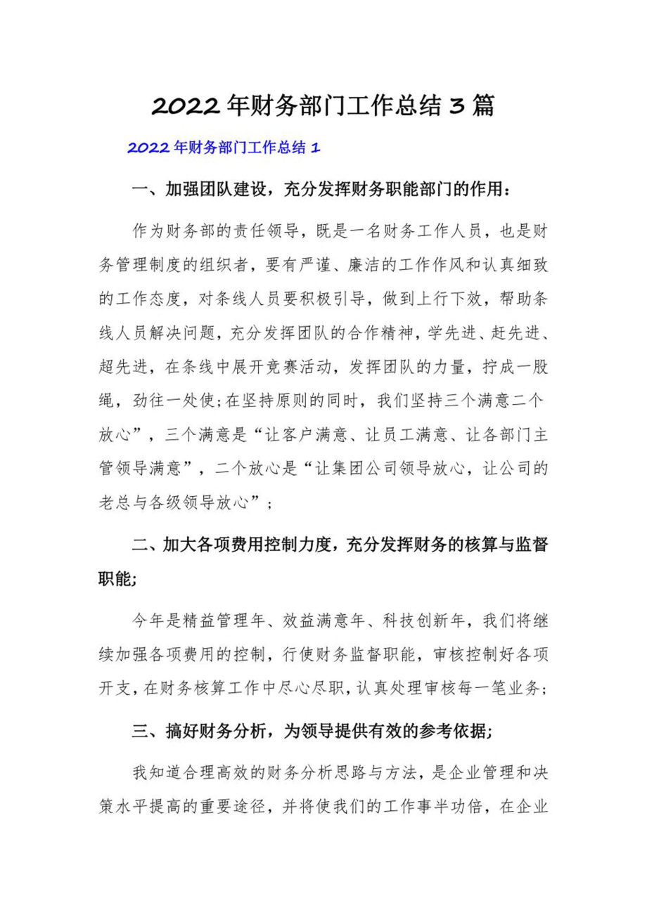 2022年财务部门工作总结3篇.pdf_第1页